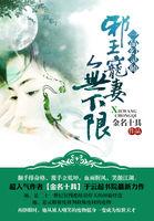 一品幻灵师：邪王宠妻无下限