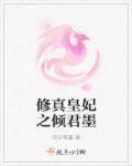 修真皇妃之倾君墨