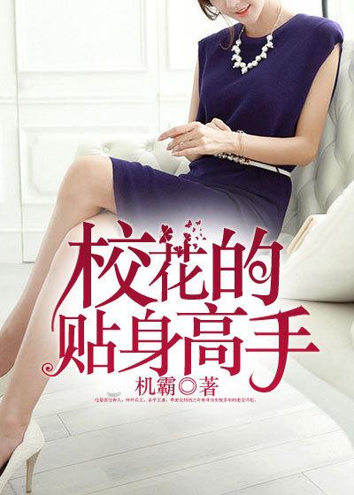 校花的贴身高手