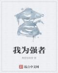 我为强者