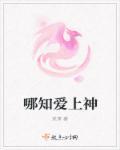 哪知爱上神