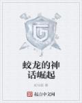 蛟龙的神话崛起
