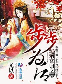 嫡女归之步步为后