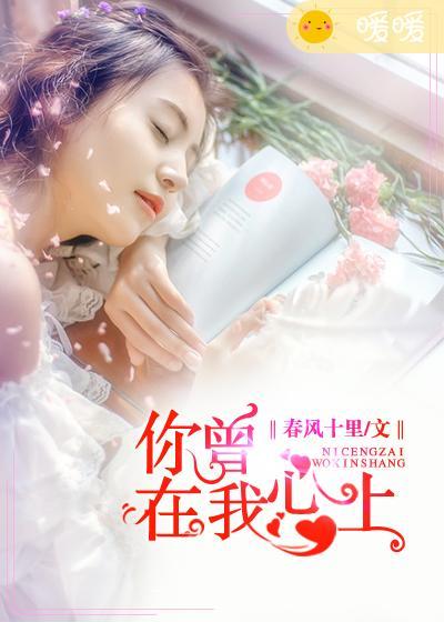 你曾在我心上