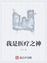 我是医疗之神