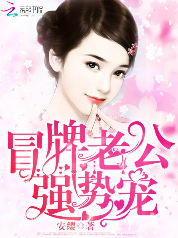 冒牌老公，强势宠！