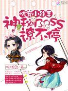 快穿小能手：神秘BOSS撩不停