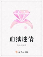 血狱迷情
