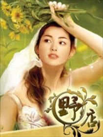 综水浒之女配不薄命 山林橘月