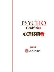 心理移植者