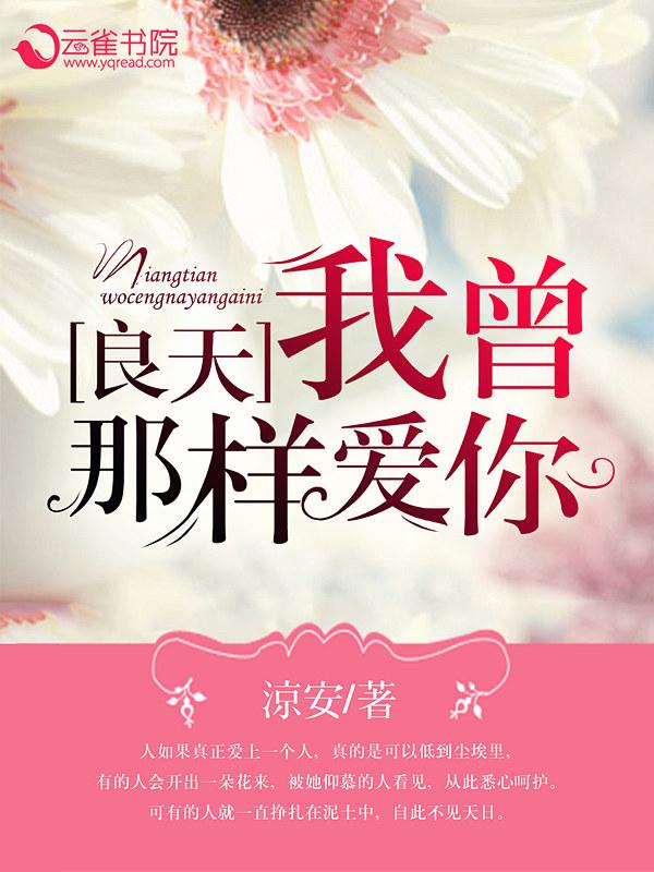 良天，我曾那样爱你