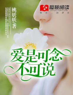 爱是可念，不可说
