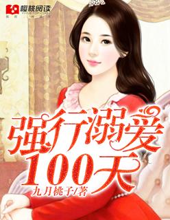 强行溺爱100天